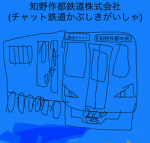 知野作都鉄道株式会社