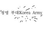 청명부대|Korea Army