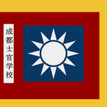 [AJC]國民政府成都士官學校