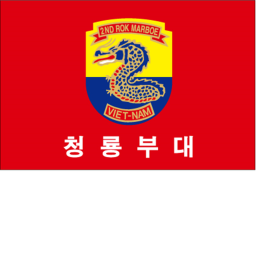 대한민국 청룡부대V2 (버그 고쳐짐)