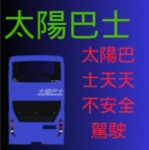 太陽巴士