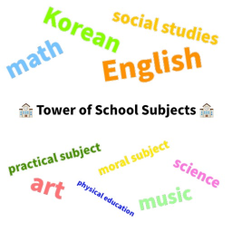 학교 과목 타워 🏫 (2.6)