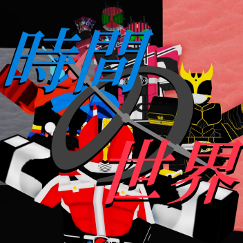 時間の世界 || 仮面ライダー電王
