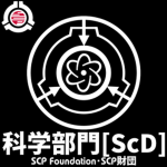 {-S C P F-} Scientific Department / 化学部門