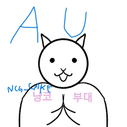냥코부대:AU