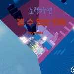 노력하면 깰 수 있는 타워