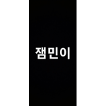 잼민들아 모여라~~~