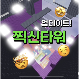 찍신타워 icon