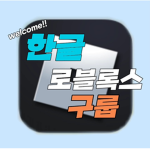 [한글 로블록스 구룹]