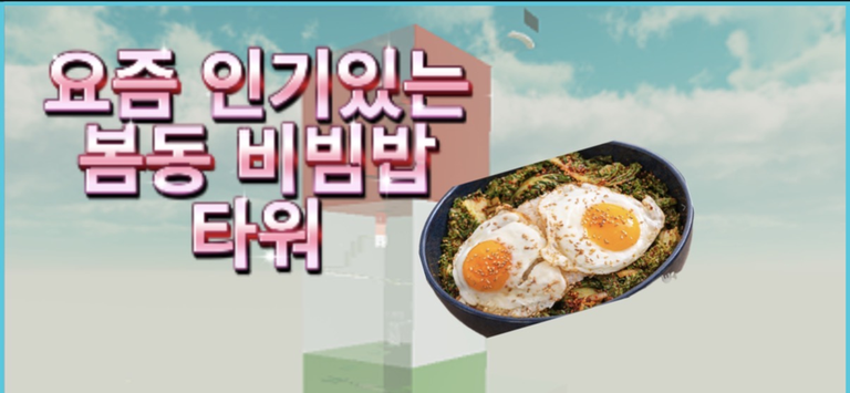 봄동비빔밥 타워 - 로블록스 인디게임 | 로블독