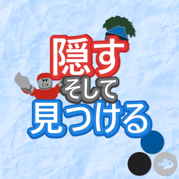 隠すそして見つける