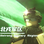 北戎军区【BR】