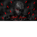 سيرفر الملوك حياه الواقعيه