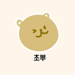 초뿌그룹