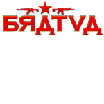 Братва (Bratva)