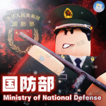 (MND) Ministry of National Defense of PRC | 国防部
