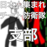 日本人集まれチート防衛隊 支部