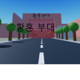 황혼 부대 (크리스마스 업뎃) 1.01V 정식 출시 (대규모 업뎃!!!)
