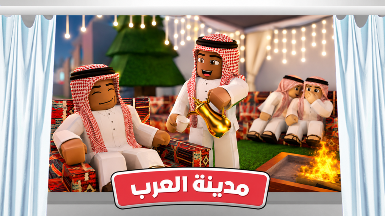 مدينة العرب 🏘️ 스크린샷 2