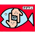 オダケン ファン