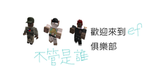 ef討論俱樂部