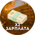 X2 Зарплата