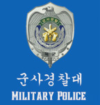 군사경찰대
