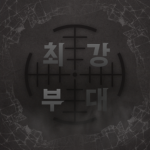 최강부대 | THE STRONGEST SQUAD