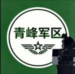 青峰军区中央训练管理部