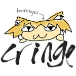 cringe ゴ