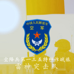空降兵第一三五特種作戰旅｜135th Special Forces Airborne Brigade