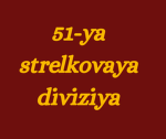 51-ya strelkovaya diviziya