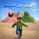 الهروب من الميمز العربي | تحديث جديد