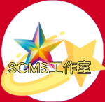 SCMS工作室