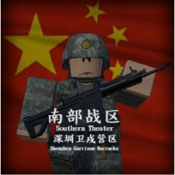 南部战区-深圳卫戍营区V.1
