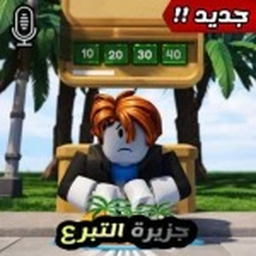 جزيرة التبرع💸