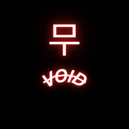 무