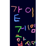같이 게임 합시다