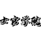 [LN]辽宁省军区士官学院