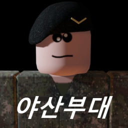 야산부대