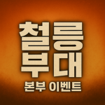 철릉부대 공식그룹