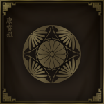 堺康富組 Sakai Yasutomi-gumi