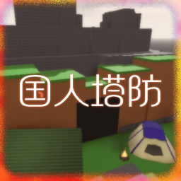国人塔防 [Beta版]