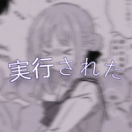 実行された