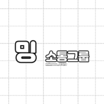 밍 // 소통 그룹
