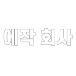 에작 회사
