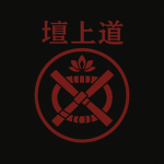 壇上道 Way of the Platform