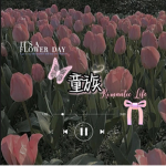 「童瑷」saniro族