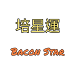 Bacon Star