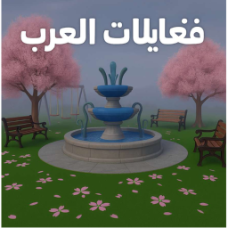 فعاليات العرب 🎇 👾 [ادمن مجاني]